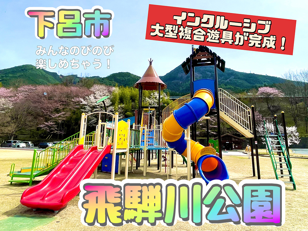 【ホテルくさかべアルメリア】インクルーシブ大型複合遊具「飛騨川公園」