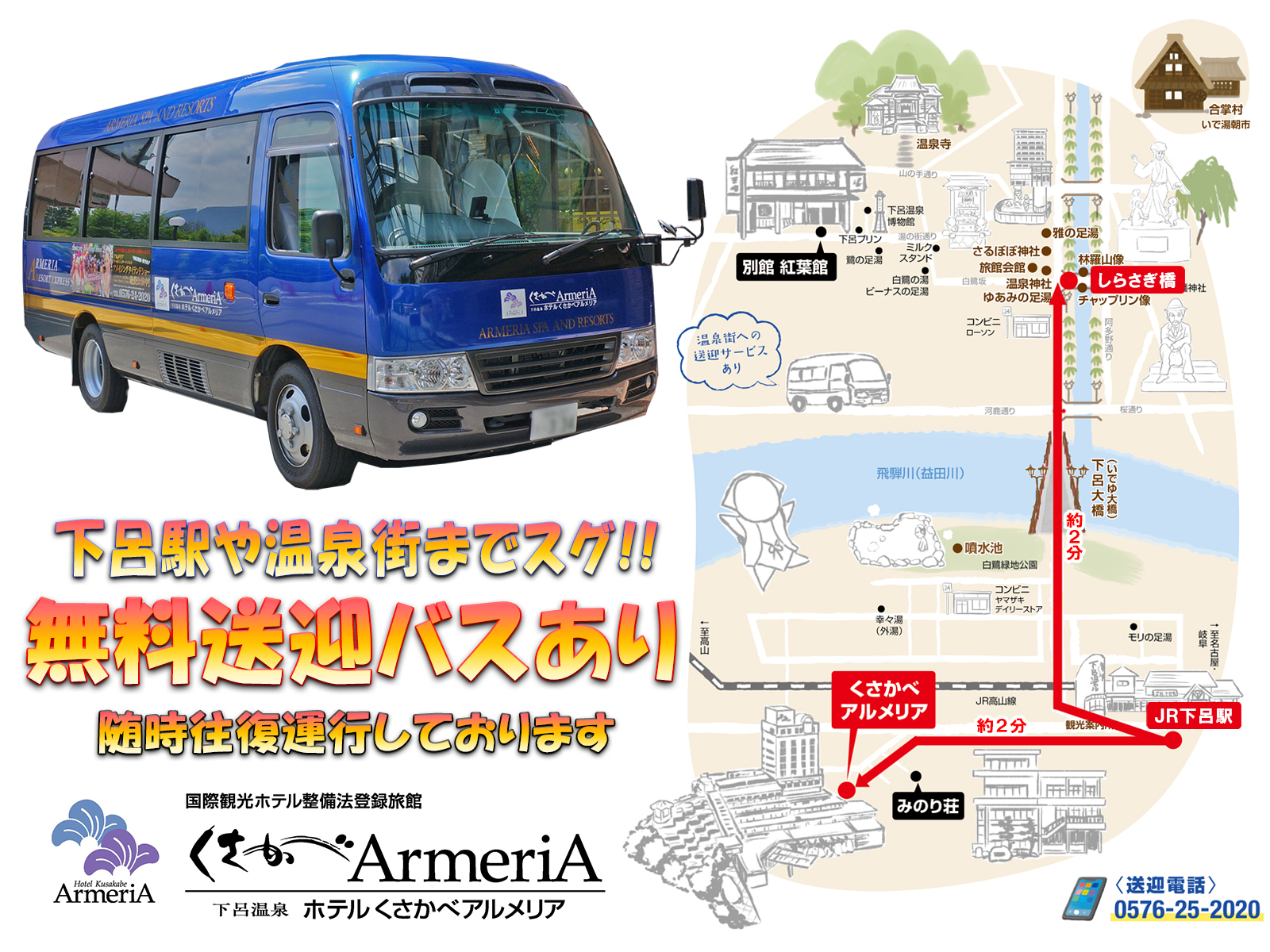 【ホテルくさかべアルメリア】無料送迎バス運行中♪ホテル⇔下呂駅⇔温泉街岐阜県下呂市のアクティビティは下呂温泉郷＋